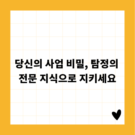 당신의 사업 비밀, 탐정의 전문 지식으로 지키세요