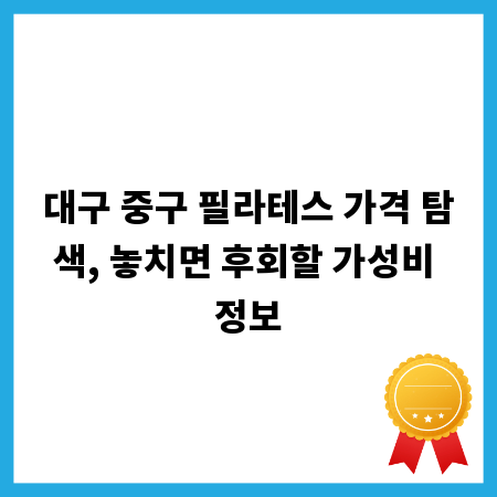 대구 중구 필라테스 가격 탐색, 놓치면 후회할 가성비 정보
