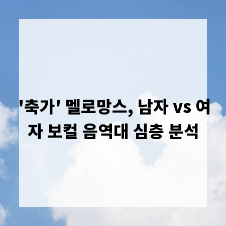 '축가' 멜로망스, 남자 vs 여자 보컬 음역대 심층 분석