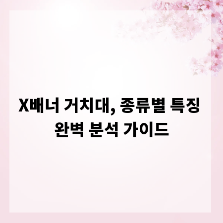 X배너 거치대, 종류별 특징 완벽 분석 가이드