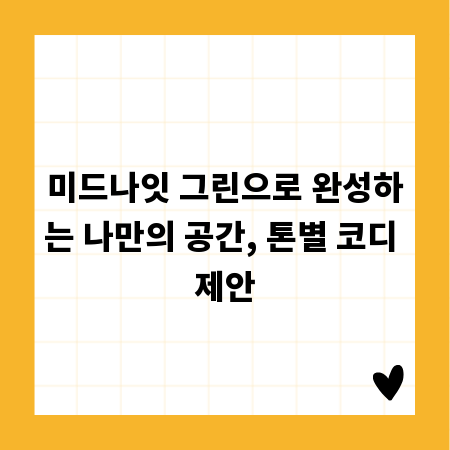 미드나잇 그린으로 완성하는 나만의 공간, 톤별 코디 제안