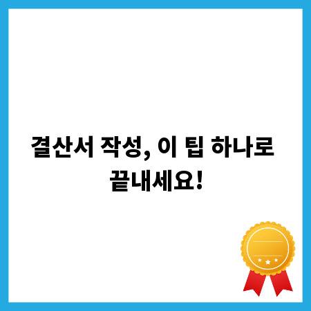 결산서 작성, 이 팁 하나로 끝내세요!