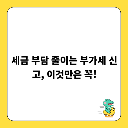 세금 부담 줄이는 부가세 신고, 이것만은 꼭!