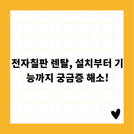 전자칠판 렌탈, 설치부터 기능까지 궁금증 해소!