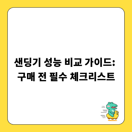 샌딩기 성능 비교 가이드: 구매 전 필수 체크리스트