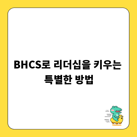 BHCS로 리더십을 키우는 특별한 방법