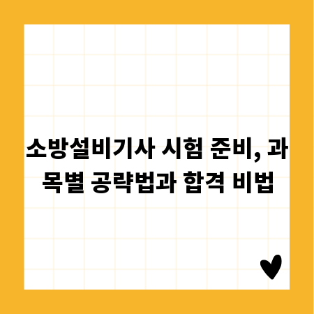 소방설비기사 시험 준비, 과목별 공략법과 합격 비법