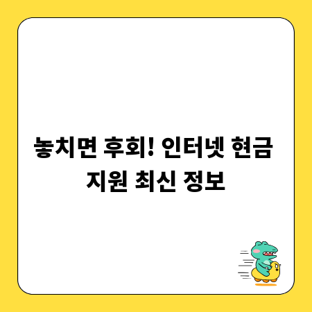 놓치면 후회! 인터넷 현금 지원 최신 정보