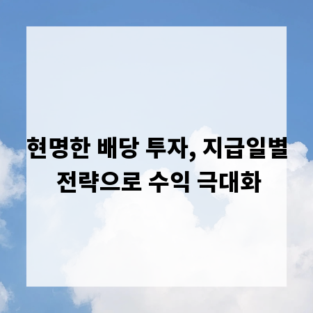 현명한 배당 투자, 지급일별 전략으로 수익 극대화