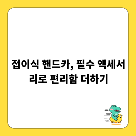 접이식 핸드카, 필수 액세서리로 편리함 더하기