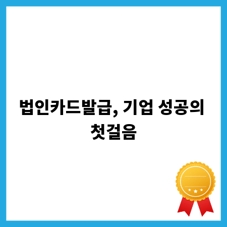 법인카드발급, 기업 성공의 첫걸음