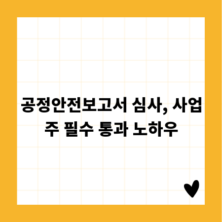 공정안전보고서 심사, 사업주 필수 통과 노하우