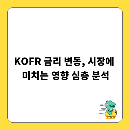 KOFR 금리 변동, 시장에 미치는 영향 심층 분석