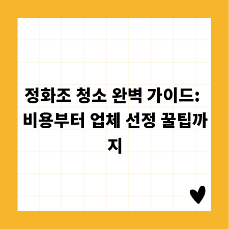 정화조 청소 완벽 가이드: 비용부터 업체 선정 꿀팁까지