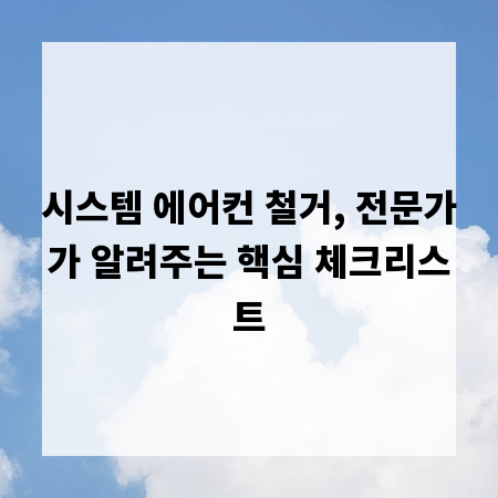 시스템 에어컨 철거, 전문가가 알려주는 핵심 체크리스트