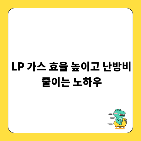 LP 가스 효율 높이고 난방비 줄이는 노하우