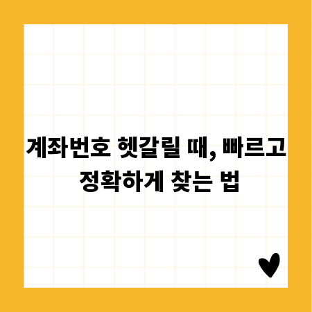 계좌번호 헷갈릴 때, 빠르고 정확하게 찾는 법