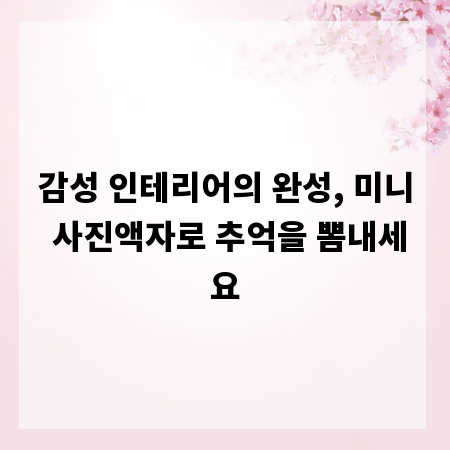 감성 인테리어의 완성, 미니 사진액자로 추억을 뽐내세요