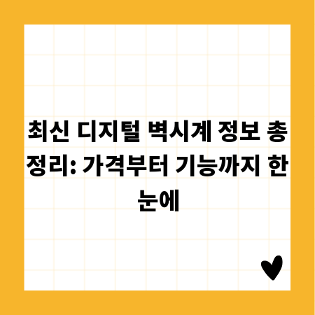 최신 디지털 벽시계 정보 총정리: 가격부터 기능까지 한눈에