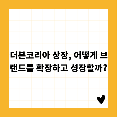 더본코리아 상장, 어떻게 브랜드를 확장하고 성장할까?