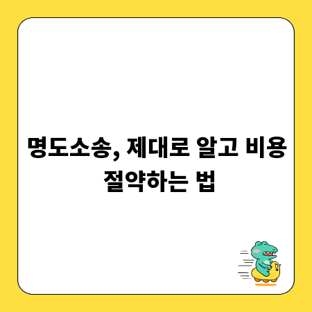 명도소송, 제대로 알고 비용 절약하는 법