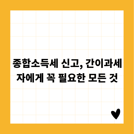 종합소득세 신고, 간이과세자에게 꼭 필요한 모든 것