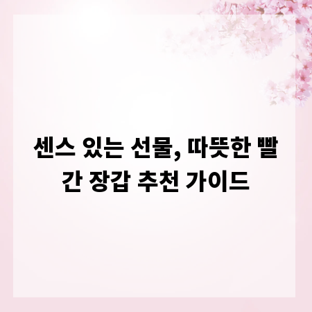 센스 있는 선물, 따뜻한 빨간 장갑 추천 가이드
