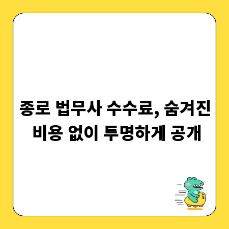 종로 법무사 수수료, 숨겨진 비용 없이 투명하게 공개