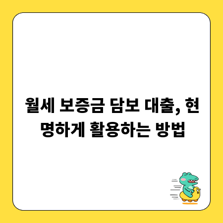 월세 보증금 담보 대출, 현명하게 활용하는 방법