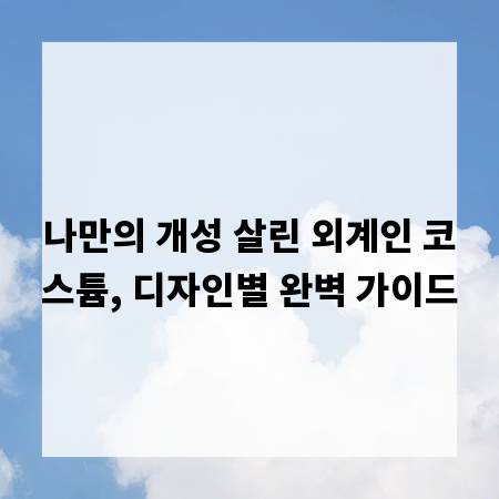 나만의 개성 살린 외계인 코스튬, 디자인별 완벽 가이드