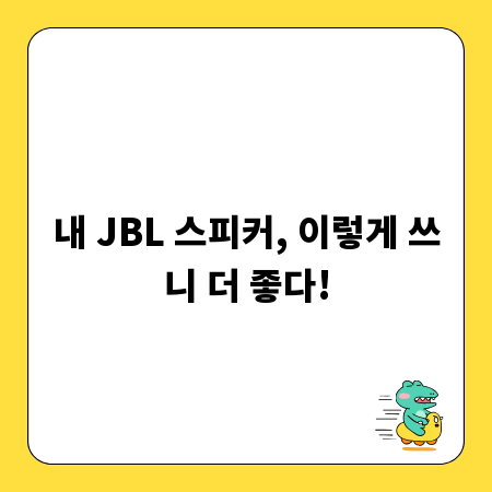 내 JBL 스피커, 이렇게 쓰니 더 좋다!