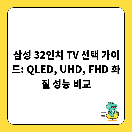 삼성 32인치 TV 선택 가이드: QLED, UHD, FHD 화질 성능 비교