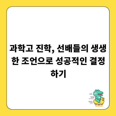 과학고 진학, 선배들의 생생한 조언으로 성공적인 결정하기