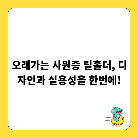오래가는 사원증 릴홀더, 디자인과 실용성을 한번에!