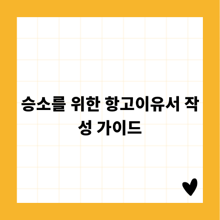 승소를 위한 항고이유서 작성 가이드