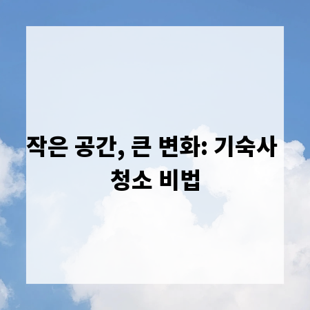 작은 공간, 큰 변화: 기숙사 청소 비법