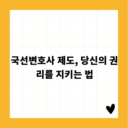 국선변호사 제도, 당신의 권리를 지키는 법