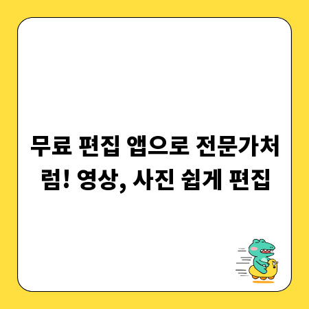 무료 편집 앱으로 전문가처럼! 영상, 사진 쉽게 편집