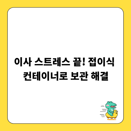 이사 스트레스 끝! 접이식 컨테이너로 보관 해결