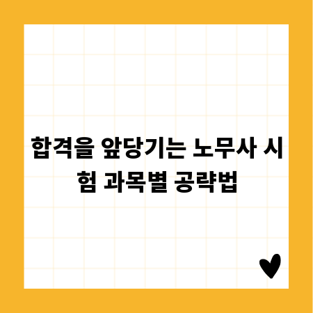 합격을 앞당기는 노무사 시험 과목별 공략법