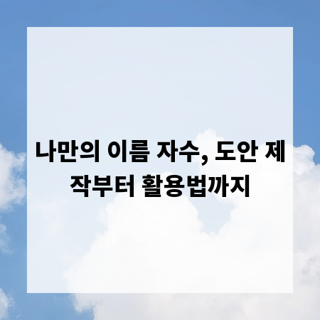 나만의 이름 자수, 도안 제작부터 활용법까지