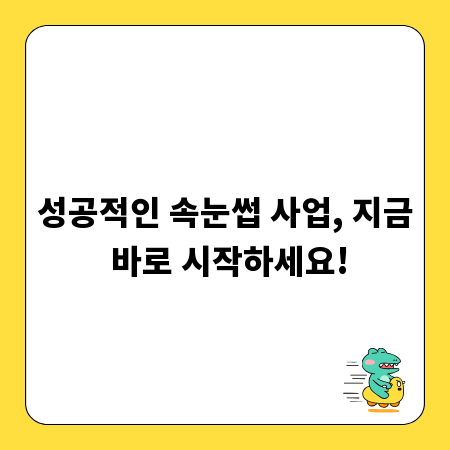 성공적인 속눈썹 사업, 지금 바로 시작하세요!