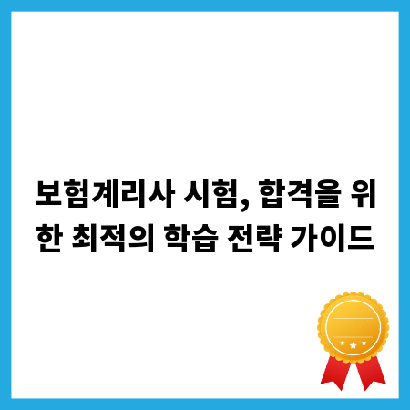 보험계리사 시험, 합격을 위한 최적의 학습 전략 가이드