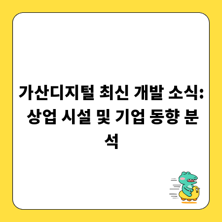 가산디지털 최신 개발 소식: 상업 시설 및 기업 동향 분석