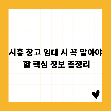 시흥 창고 임대 시 꼭 알아야 할 핵심 정보 총정리
