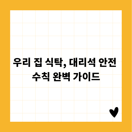 우리 집 식탁, 대리석 안전 수칙 완벽 가이드