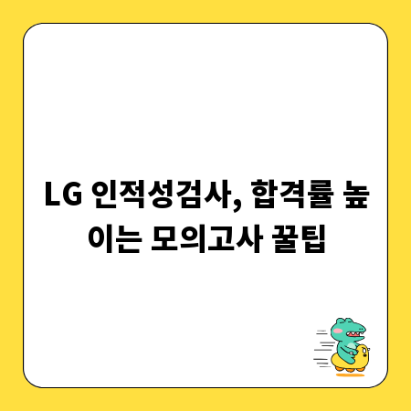 LG 인적성검사, 합격률 높이는 모의고사 꿀팁