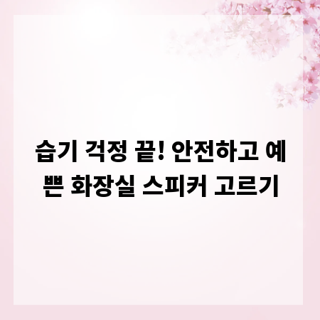 습기 걱정 끝! 안전하고 예쁜 화장실 스피커 고르기