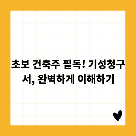 초보 건축주 필독! 기성청구서, 완벽하게 이해하기