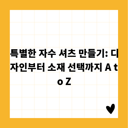 특별한 자수 셔츠 만들기: 디자인부터 소재 선택까지 A to Z